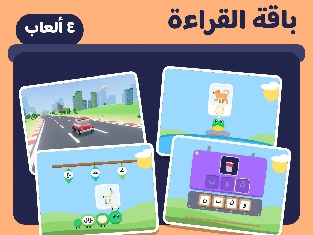 باقة القراءة: ٤ ألعاب